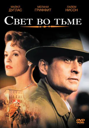 Смотреть онлайн Свет во тьме (1992)