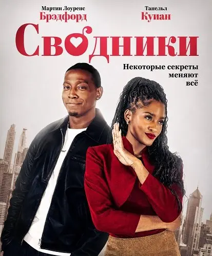 Сводники (2026)