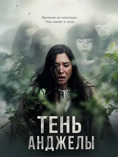 Смотреть онлайн Тень Анджелы (2024)
