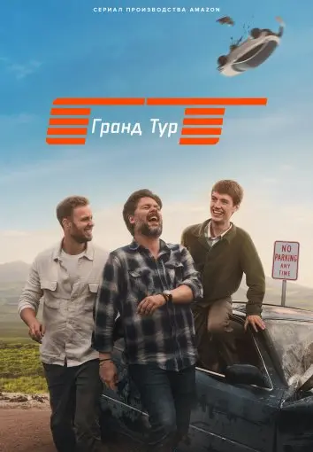 Типа Гранд Тур (2026)