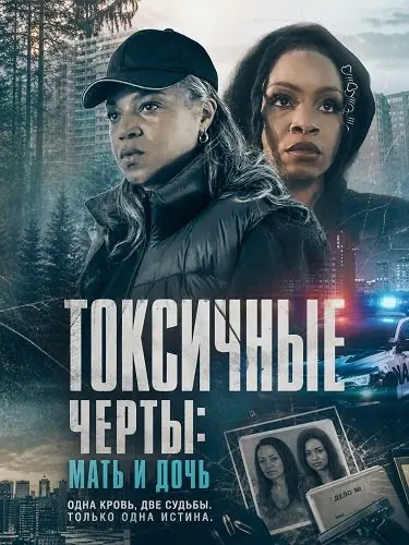 Токсичные черты: Мать и дочь (2025)