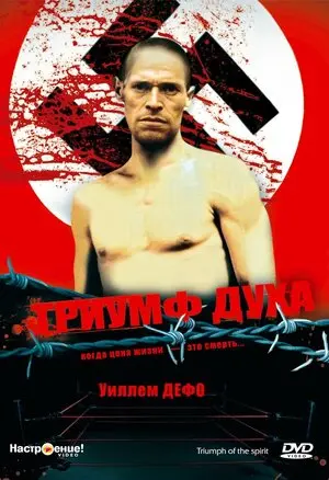 Смотреть онлайн Триумф духа (1989)
