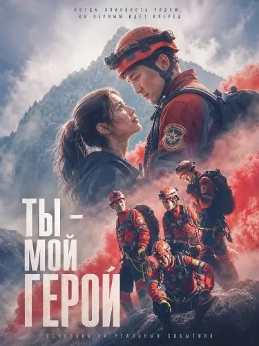 Ты мой герой (2024)