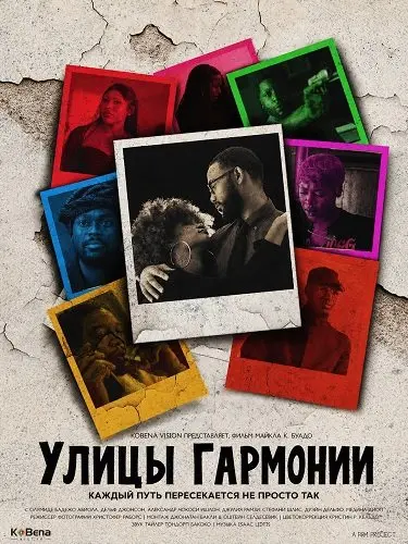Смотреть онлайн Улицы гармонии (2026)