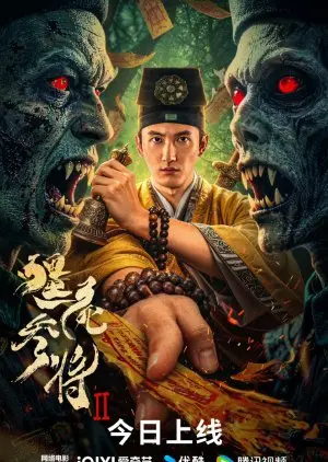 Упырь Генерал 2 (2026)