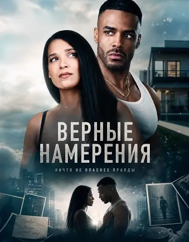 Смотреть онлайн Верные намерения (2026)