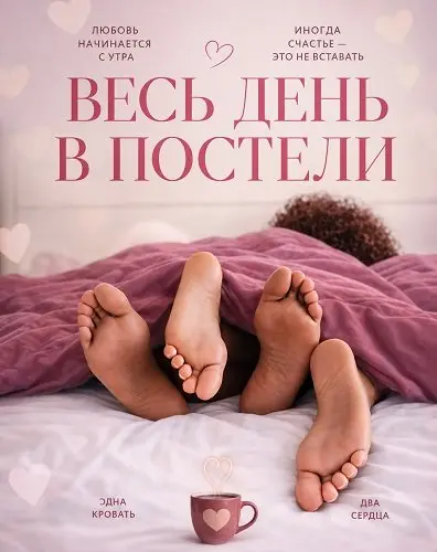 Весь день в постели (2026)