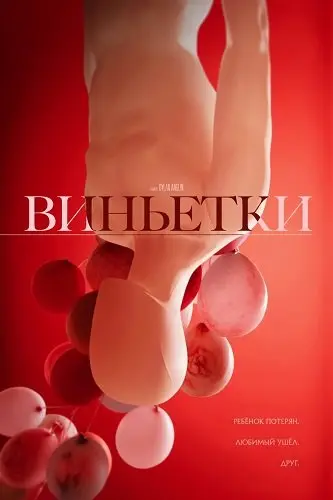 Смотреть онлайн Виньетки (2025)