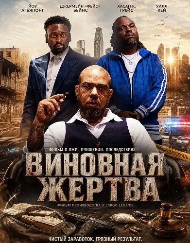 Виновная жертва (2026)