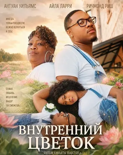Внутренний цветок (2026)