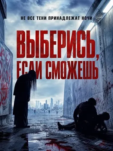 Выберись, если сможешь (2026)