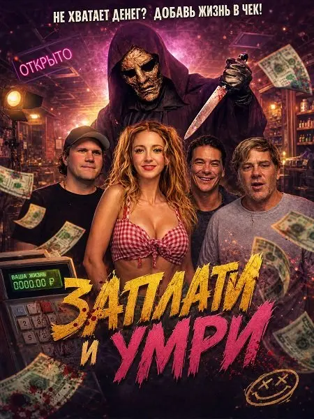 Смотреть онлайн Заплати и умри (2024)