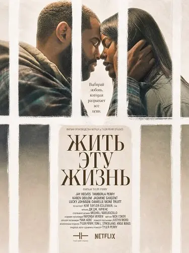 Жить эту жизнь (2026)